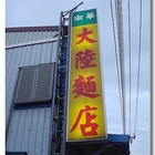 南華山東麵館
