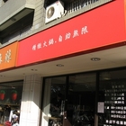 天辣麻辣火鍋店