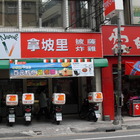 拿坡里披薩‧炸雞(新泰店)