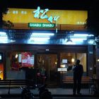 松竹日式涮涮鍋(中和中安店)