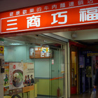 三商巧福(重南二店)