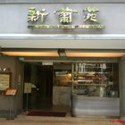 新葡苑餐廳
