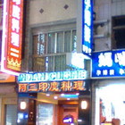 阿德印度料理(原：阿三印度料理)