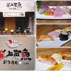 米上有魚-創作壽司