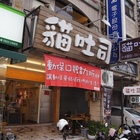 パン貓吐司堡專賣店