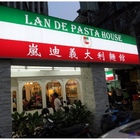 嵐迪義大利麵館