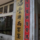 三義協豐時尚饗宴