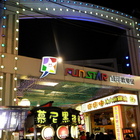 萬華甜不辣(逢甲旗艦店)