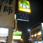 奇異果水果店