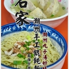 名家潮洲手工餛飩麵(自強店)
