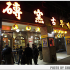 磚窯古早味懷舊餐廳(敦南店)