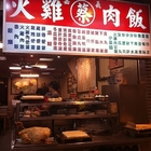 蔡 嘉義火雞肉飯