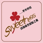 SWEETNESS詩薇樂思甜點工房