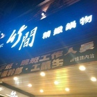 竹間精緻鍋物(三民店)