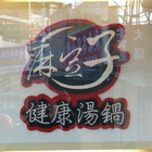 麻豆子健康湯鍋(龍潭店)