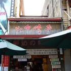 山中傳奇(總店)
