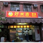 好米吉便當專賣