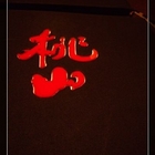 台北喜來登大飯店-桃山