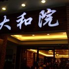 大和院客家美食