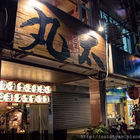 丸太。屋台風浜燒場