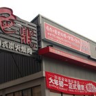 色鼎日式炭火燒肉