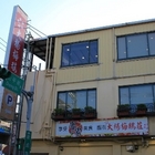 大楊梅鵝莊(楊梅總店)