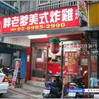 胖老爹美式炸雞-三重店