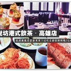 東悅坊港式飲茶