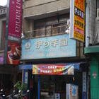 美洲冰品伊の芋圓