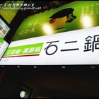 石二鍋(三多店)