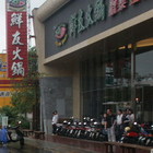 鮮友火鍋(中壢平鎮店)