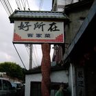 好所在客家美食館