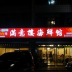 滿意樓海鮮樓(礁溪店)