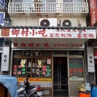 三義鄉村小吃店