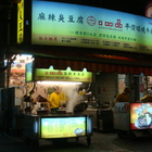 口吅品麻辣臭豆腐(永和店)