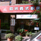 紅坊義式廚房(國光店)