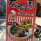 石榴園複合餐飲