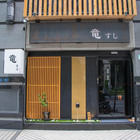 竜すし 壽司•割烹