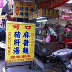 可口豬肝湯麻醬麵