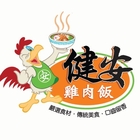 健安雞肉飯