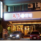 元手壽司(公益店)