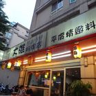 大雄料理店