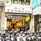 張家清真黃牛肉麵館