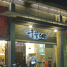 千葉火鍋(員林旗艦店)