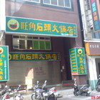 旺角迷你石頭火鍋(蘆洲長安店)