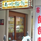 南川麵館(八德店)