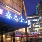 春水堂人文茶館(高雄夢時代店)