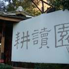 耕讀園(市政店)