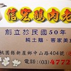 信宏鵝肉老店