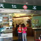 天仁茗茶(忠孝店)